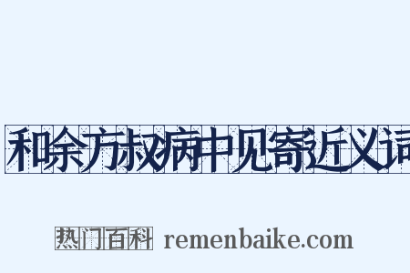和余方叔病中见寄近义词是什么意思的图片